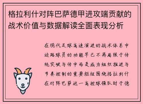 格拉利什对阵巴萨德甲进攻端贡献的战术价值与数据解读全面表现分析 格拉利什对阵巴萨德甲进攻端贡献的战术价值与数据解读全面表现分析
