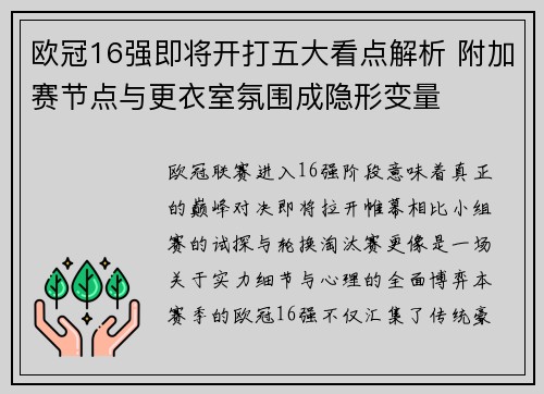 欧冠16强即将开打五大看点解析 附加赛节点与更衣室氛围成隐形变量 欧冠16强即将开打五大看点解析 附加赛节点与更衣室氛围成隐形变量