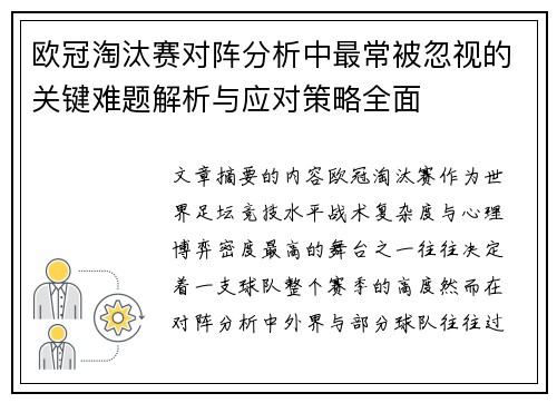 欧冠淘汰赛对阵分析中最常被忽视的关键难题解析与应对策略全面 欧冠淘汰赛对阵分析中最常被忽视的关键难题解析与应对策略全面