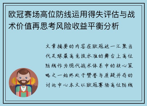欧冠赛场高位防线运用得失评估与战术价值再思考风险收益平衡分析 欧冠赛场高位防线运用得失评估与战术价值再思考风险收益平衡分析