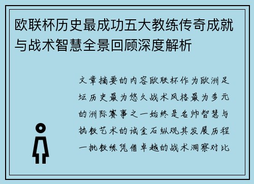欧联杯历史最成功五大教练传奇成就与战术智慧全景回顾深度解析 欧联杯历史最成功五大教练传奇成就与战术智慧全景回顾深度解析