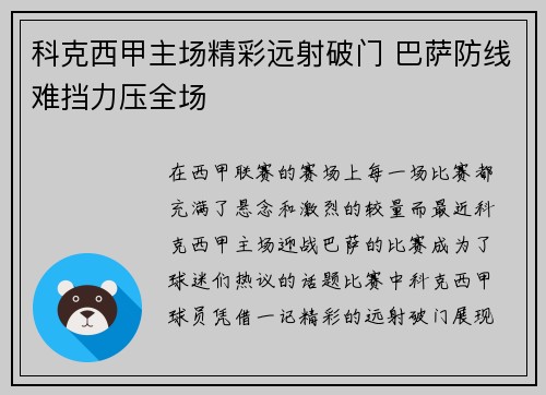 科克西甲主场精彩远射破门 巴萨防线难挡力压全场